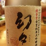 幻々 (げんげん) 日本酒 愛知 山崎合資