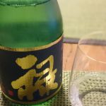 純米大吟醸 ろく（禄）