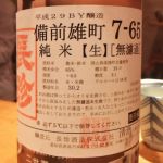純米 無濾過生原酒 備前雄町7-65
