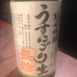 純米吟醸 うすにごり生