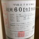 純米 60 五百万石 無濾過生原酒
