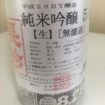 純米吟醸 無濾過生原酒