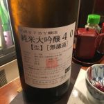 純米大吟醸 無濾過生原酒