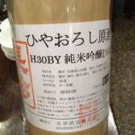 純米吟醸 ひやおろし原酒
