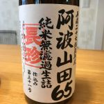 純米阿波山田錦65 無濾過生詰原酒