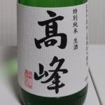高峰 (たかみね) 日本酒 兵庫 富久錦