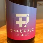 ワカエビスプラス (ワカエビスプラス) 日本酒 三重 若戎酒造