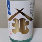 山北 (やまきた) 日本酒 岩手 高橋酒造店