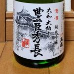 豊臣秀長 (とよとみひでなが) 日本酒 奈良 中谷酒造