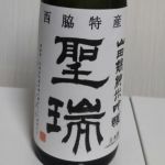 聖瑞 (せいずい) 日本酒 兵庫 田中酒造場