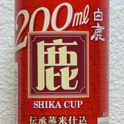 白鹿(はくしか) | 日本酒 評価・通販 SAKETIME