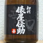 俵屋伝助 (たわらやでんすけ) 日本酒 岐阜 千代菊