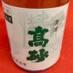 高砂 (たかさご) 日本酒 島根 財間酒場