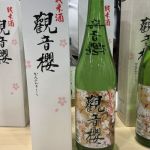 観音櫻 (かんのんさくら) 日本酒 群馬 岡村合名会社