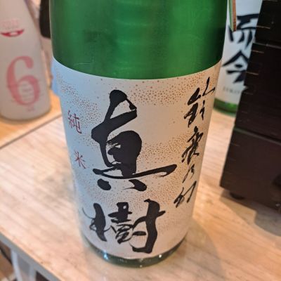 真樹(しんじゅ) | 日本酒 評価・通販 SAKETIME