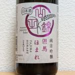 但馬ほまれ