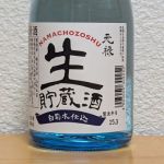 元禄 (げんろく) 日本酒 京都 山本本家
