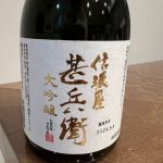  信濃屋甚兵衛 (しなのやじんべえ) 日本酒 長野 遠藤酒造場