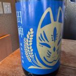 田神 (たのかみ) 日本酒 茨城 来福酒造