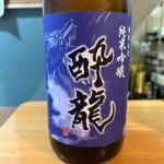 酔龍 (すいりゅう) 日本酒 新潟 白龍酒造