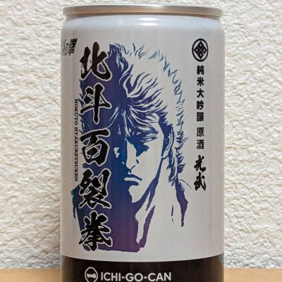 北斗百裂拳(ほくとひゃくれつけん) | 日本酒 評価・通販 SAKETIME