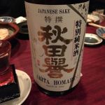 秋田誉 (あきたほまれ) 日本酒 秋田 秋田誉酒造