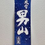 風雪男山 (ふうせつおとこやま) 日本酒 埼玉 東亜酒造