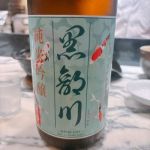 黒部川 (くろべがわ) 日本酒 富山 皇国晴酒造