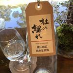 杜の離れ (もりのはなれ) 日本酒 福岡 杜の蔵