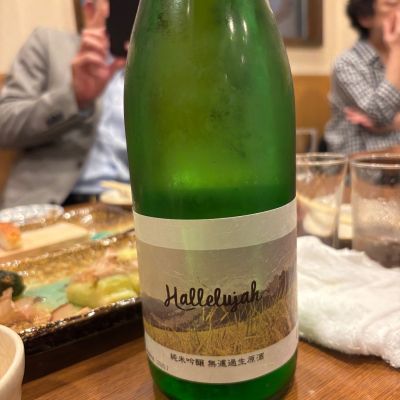 ハレルヤ（Hallejujah）(はれるや) | 日本酒 評価・通販 SAKETIME