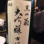 黒松翁 (くろまつおきな) 日本酒 三重 森本仙右衛門商店