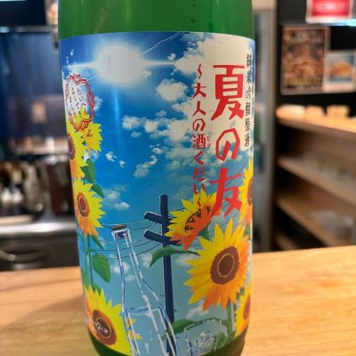 夏の友(なつのとも) | 日本酒 評価・通販 SAKETIME