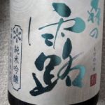 森の露 (もりのつゆ) 日本酒 石川 福光屋