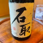 石取 (いしどり) 日本酒 三重 清水清三郎商店