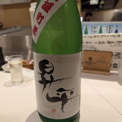 昇平(しょうへい) | 日本酒 評価・通販 SAKETIME