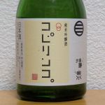 こぴりんこ・コピリンコ (こぴりんこ) 日本酒 新潟 久須美酒造