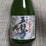 五龍 (ごりゅう) 日本酒 岐阜 二木酒造