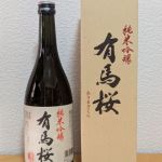 有馬桜