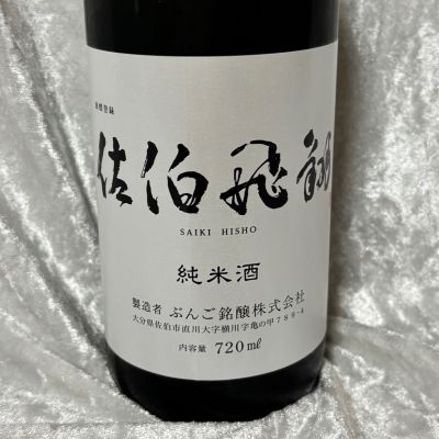 佐伯飛翔(さいきひしょう) | 日本酒 評価・通販 SAKETIME