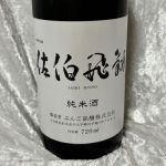 佐伯飛翔 (さいきひしょう) 日本酒 大分 ぶんご銘醸