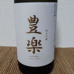 豊楽 (ほうらく) 日本酒 岩手 あさ開