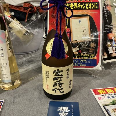室町時代(むろまちじだい) | 日本酒 評価・通販 SAKETIME