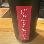 じねんしんえいどう (じねんしんえいどう) 日本酒 福島 仁井田本家