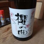 櫻の曲 (さくらのきょく) 日本酒 奈良 藤村酒造
