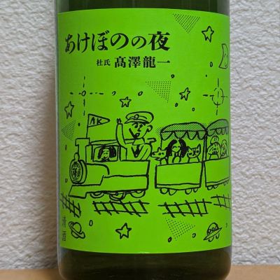 あけぼのの夜(あけぼののよる) | 日本酒 評価・通販 SAKETIME