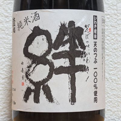 絆(きずな) | 日本酒 評価・通販 SAKETIME