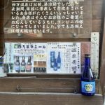 温泉壱號 (おんせんいちごう) 日本酒 群馬 牧野酒造