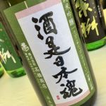酒是日本魂 (さけこれにっぽんのたましい) 日本酒 福岡 高橋商店