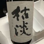 枯淡 (こたん) 日本酒 福岡 高橋商店