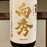 向秀 (しょうしゅう) 日本酒 山梨 山梨銘醸